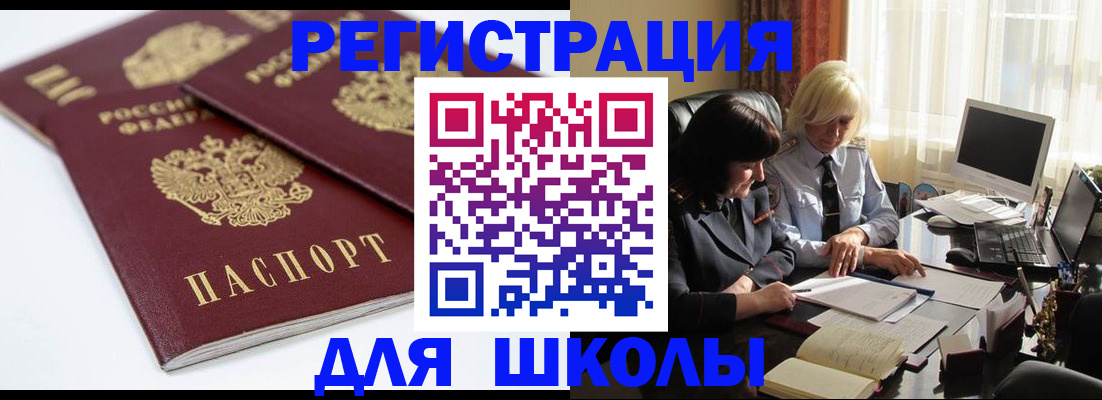 прописка для школы в Искитиме