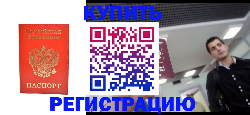 прописка гарантия в Искитиме